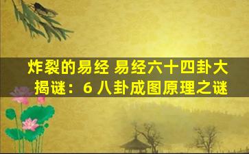 炸裂的易经 易经六十四卦大揭谜：6 八卦成图原理之谜